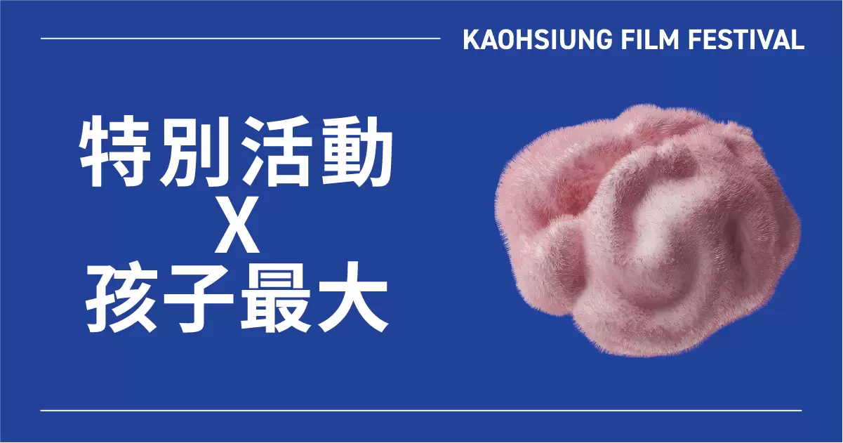 特別活動 ✕ 孩子最大-圖片